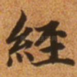 经