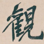 觀
