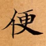 便