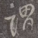 谓
