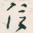 信