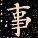 事
