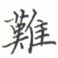 难