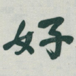 好