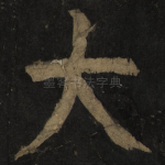 大