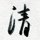 清
