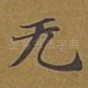 无