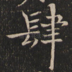 肆