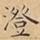 澄