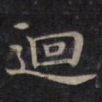 回