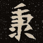 秉
