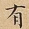 有