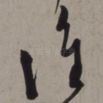 谁