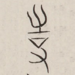 使