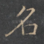 名