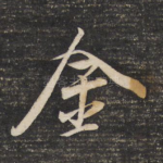 金