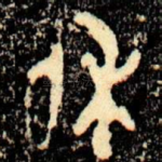 休