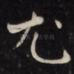 尤