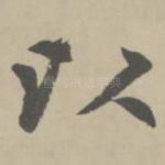 以