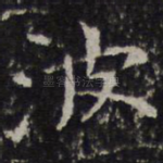 波
