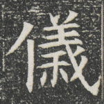 儀