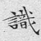 识