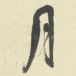 月