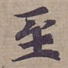 至
