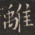 离