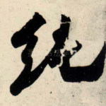 纯