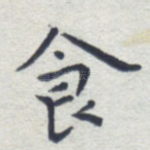 食