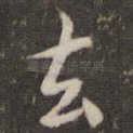 去