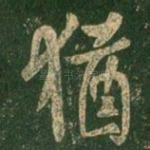 犹