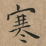 寒