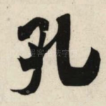 孔