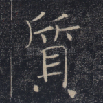 质