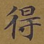 得