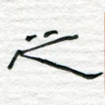 之