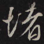 堵