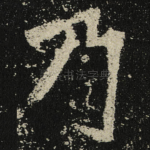 乃
