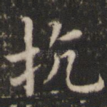 抗
