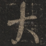 大