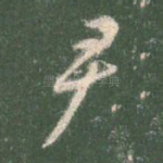 尹