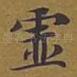 虚