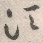 须