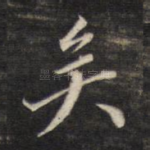 矣