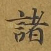 诸