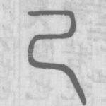 己