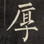 厚