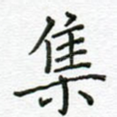 集